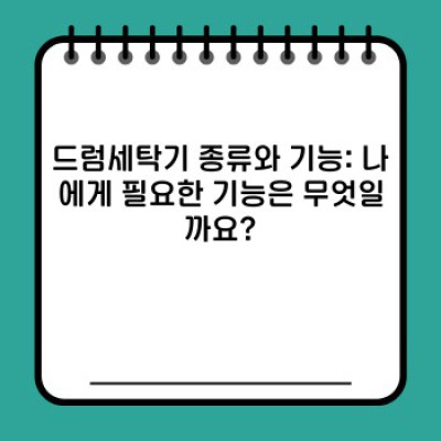 드럼세탁기 완벽 가이드: 구매 전 꼭 알아야 할 모든 것!