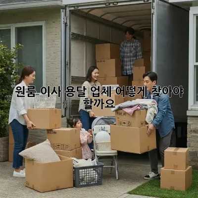 원룸 이사, 용달 업체 어떻게 찾아야 할까요?