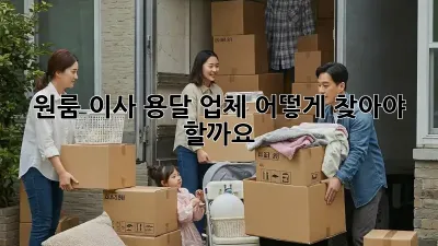 원룸 이사, 용달 업체 어떻게 찾아야 할까요?