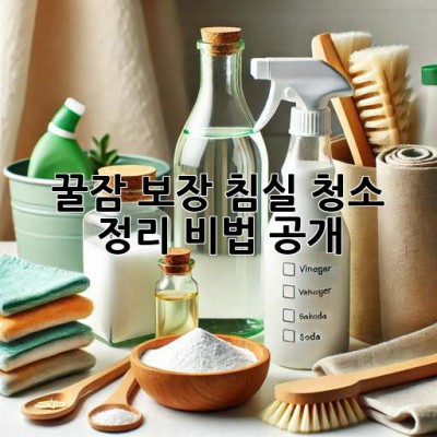 꿀잠 보장😴 침실 청소 & 정리 비법 공개!✨