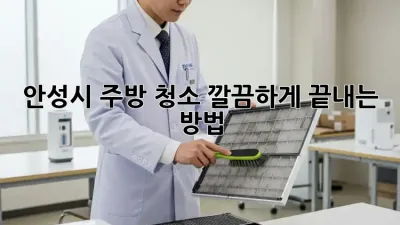 안성시 주방 청소, 깔끔하게 끝내는 방법!