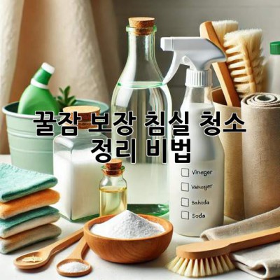 꿀잠 보장! 침실 청소 & 정리 비법 🛌✨