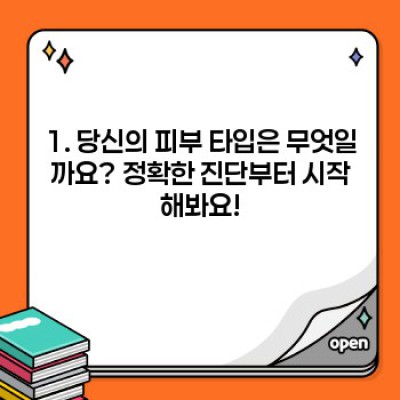 피부타입별 관리 요약정보 우선 확인: 나에게 딱 맞는 스킨케어 루틴 찾기!