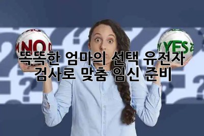 똑똑한 엄마의 선택! 유전자 검사로 맞춤 임신 준비 🤰