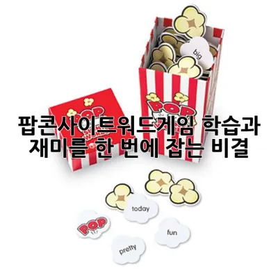 팝콘사이트워드게임: 학습과 재미를 한 번에 잡는 비결!