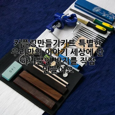 커플링만들기키트: 특별한 우리만의 이야기, 세상에 단 하나뿐인 반지를 직접 만들어요!