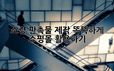 소량 판촉물 제작? 똑똑하게 쇼핑몰 활용하기!