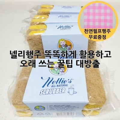 넬리행주 똑똑하게 활용하고 오래 쓰는 꿀팁 대방출! 🧼✨