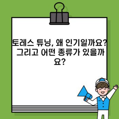 2023 토레스 튜닝 완벽 가이드: 잠재력 극대화 전략과 주의사항