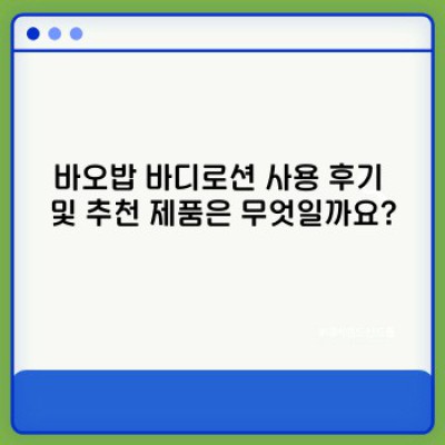 촉촉한 피부의 비밀, 바오밥 바디로션 완벽 가이드: 성분, 효능, 사용 후기까지!
