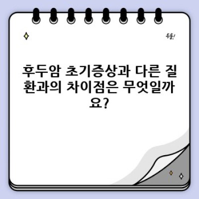 후두암 초기증상: 조기 발견과 치료를 위한 중요 정보 요약