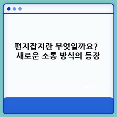 ???? 2023년 편지잡지 열풍: 나만의 이야기를 담는 새로운 소통 방식, 과연 미래의 트렌드일까?