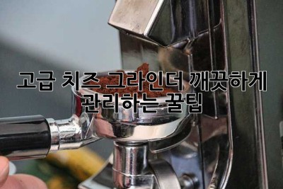 고급 치즈 그라인더, 깨끗하게 관리하는 꿀팁! ✨