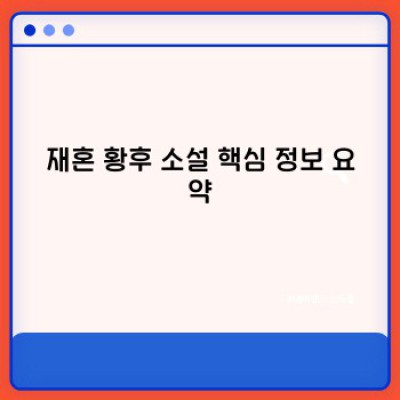 재혼 황후 소설: 장르 분석 및 추천 작품 가이드 - 흥미로운 스토리와 핵심 키워드 파악