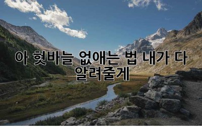 아, 혓바늘! 없애는 법, 내가 다 알려줄게!