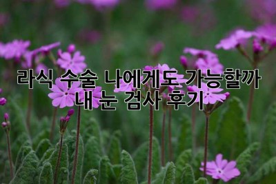 라식 수술, 나에게도 가능할까? 🤔  내 눈 검사 후기
