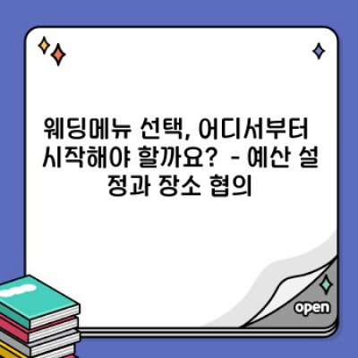 웨딩메뉴 완벽 가이드: 꿈꿔왔던 그 맛, 어떻게 선택할까요?