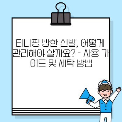 겨울왕국이 두렵지 않아! 엄마도 아이도 만족하는 티니핑 방한 신발 완벽 가이드