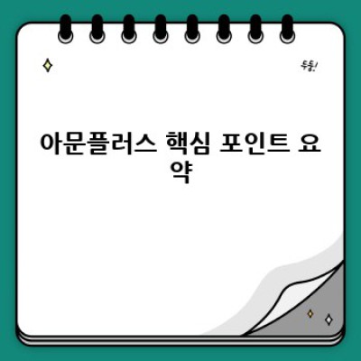 아문플러스: 갱년기 증상 완화, 건강한 노년의 시작을 위한 최고의 선택