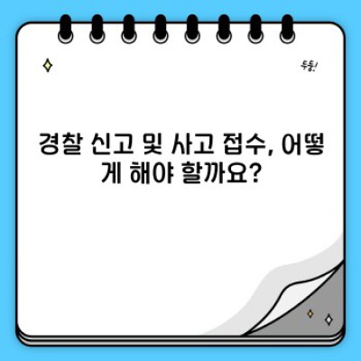 교통사고 발생 시, 신속하고 정확한 대처법: 요약 정보와 문제 해결 가이드