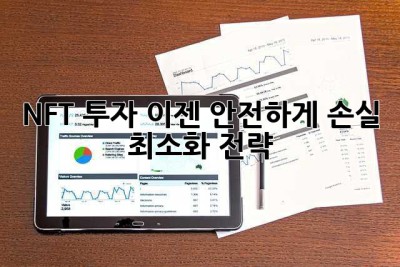 NFT 투자, 이젠 안전하게! 손실 최소화 전략