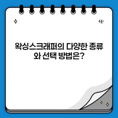 왁싱스크래퍼 완벽 가이드: 효과적인 사용법부터 주의사항까지!