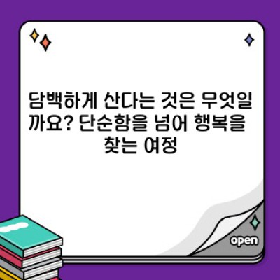 담백하게 사는 삶:  과소비에서 벗어나 진정한 행복 찾기