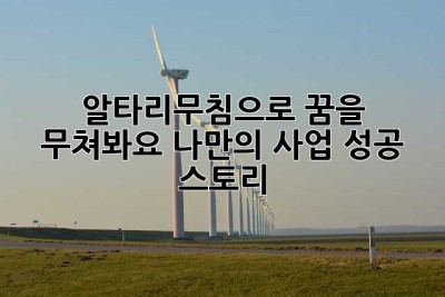 알타리무침으로 꿈을 무쳐봐요: 나만의 사업 성공 스토리