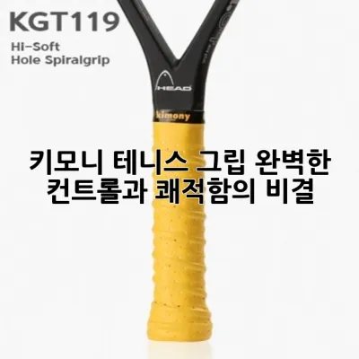 키모니 테니스 그립: 완벽한 컨트롤과 쾌적함의 비결