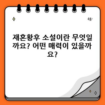 재혼황후 소설, 궁금증 완벽 해결! 인기 작품과 장르 분석부터 추천까지