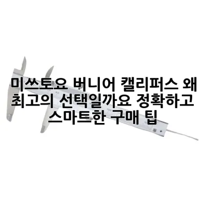 미쓰토요 버니어 캘리퍼스, 왜 최고의 선택일까요? 정확하고 스마트한 구매 팁