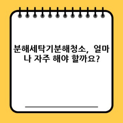 냄새 걱정 끝! 분해세탁기분해청소로 깨끗하고 상쾌한 세탁 생활 시작하세요!