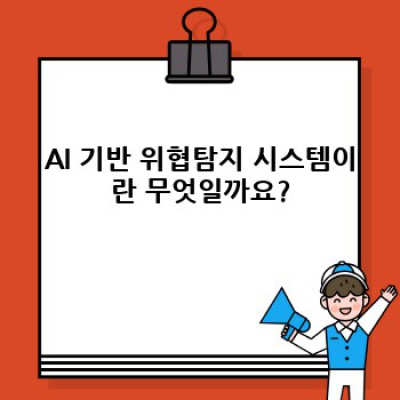 AI 기반 위협탐지 시스템: 사이버 보안의 미래를 엿보다