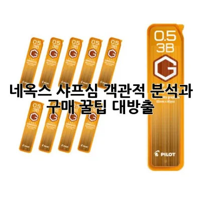네옥스 샤프심: 객관적 분석과 구매 꿀팁 대방출! ✍️