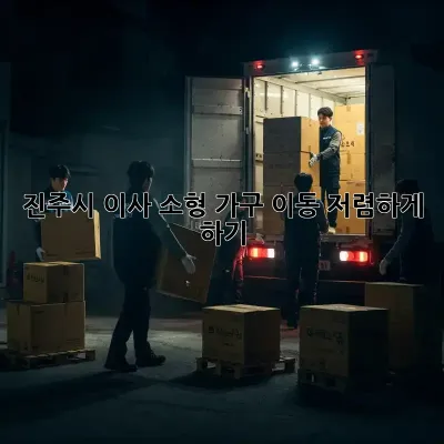 진주시 이사, 소형 가구 이동 저렴하게 하기!