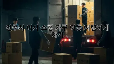 진주시 이사, 소형 가구 이동 저렴하게 하기!
