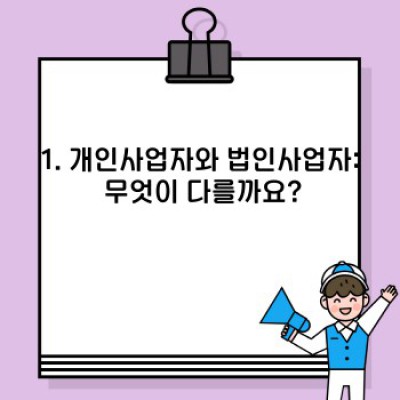 사업자등록 : 나에게 맞는 사업자 형태는 무엇일까요? 완벽 가이드