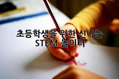 초등학생을 위한 신나는 STEM 놀이터!
