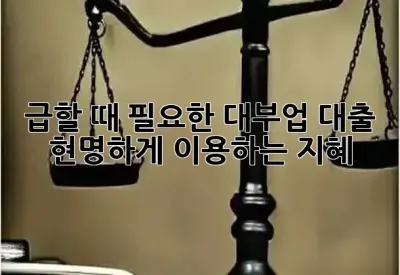 급할 때 필요한 대부업 대출, 현명하게 이용하는 지혜 💡