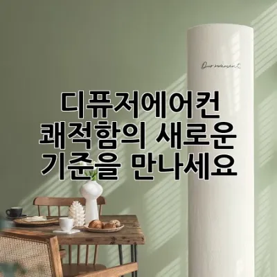 디퓨저에어컨, 쾌적함의 새로운 기준을 만나세요!