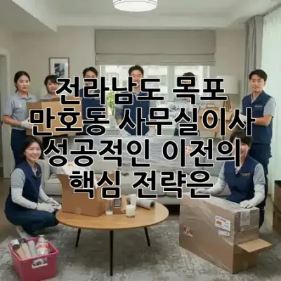 전라남도 목포 만호동 사무실이사, 성공적인 이전의 핵심 전략은? 🏢🚚✨