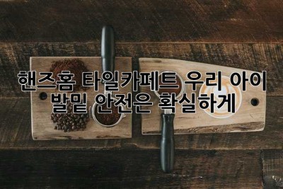 핸즈홈 타일카페트, 우리 아이 발밑 안전은 확실하게? 🤔