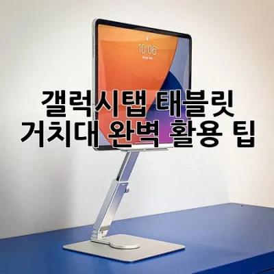 갤럭시탭 태블릿 거치대: 완벽 활용 팁 💯