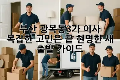 부산 광복동3가 이사, 복잡한 고민은 끝! 현명한 새 출발 가이드 🚚✨