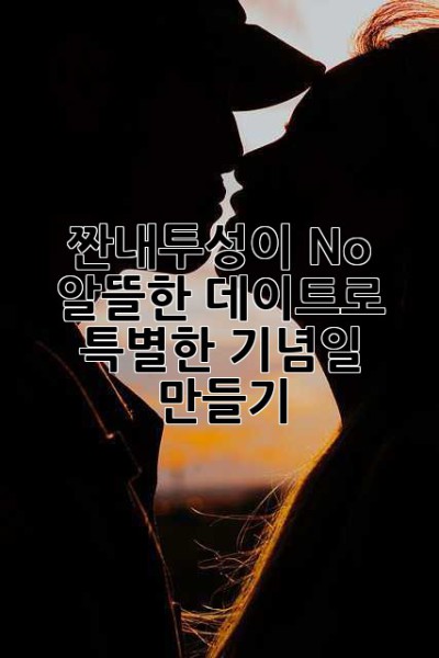 짠내투성이? No!  알뜰한 데이트로 특별한 기념일 만들기 ✨