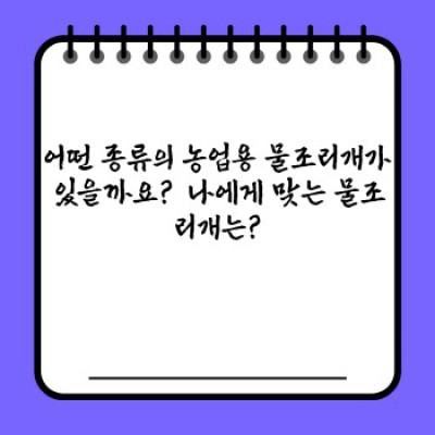 농업용 물조리개 완벽 가이드: 효율적인 관개 시스템 구축을 위한 모든 것