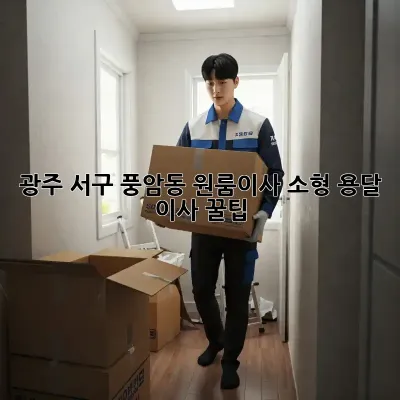 광주 서구 풍암동 원룸이사? 소형 용달 이사 꿀팁!
