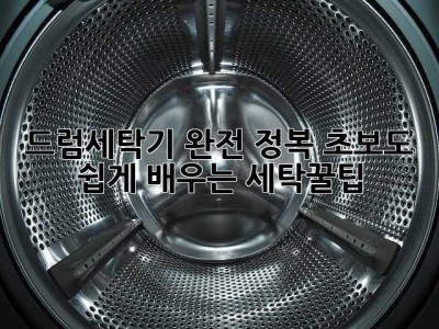드럼세탁기 완전 정복! 초보도 쉽게 배우는 세탁꿀팁