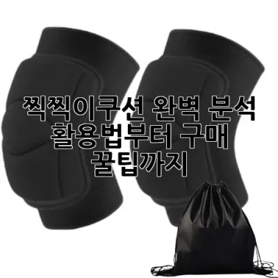 찍찍이쿠션 완벽 분석: 활용법부터 구매 꿀팁까지!