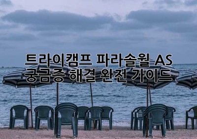 트라이캠프 파라솔월 AS, 궁금증 해결 완전 가이드!